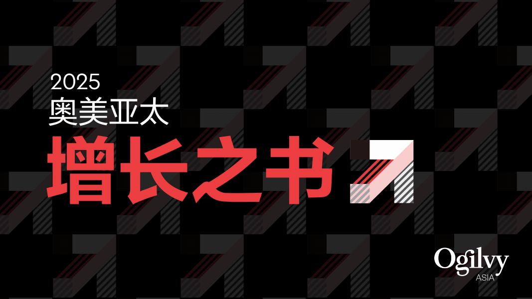 奥美Ogilvy：2025年奥美亚太增长之书海报