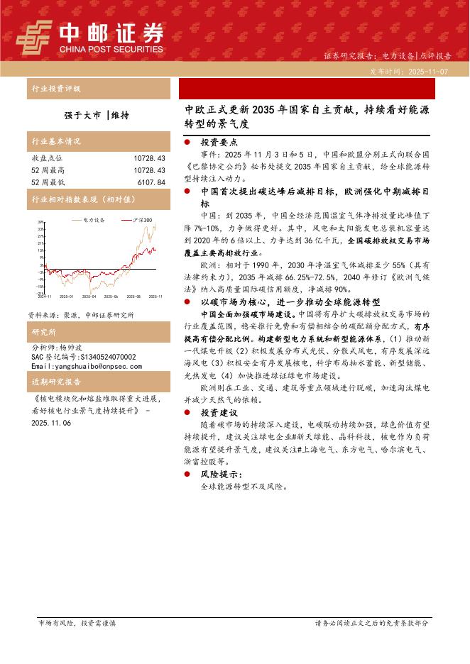 中邮证券：电力设备：中欧正式更新2035年国家自主贡献，持续看好能源转型的景气度海报