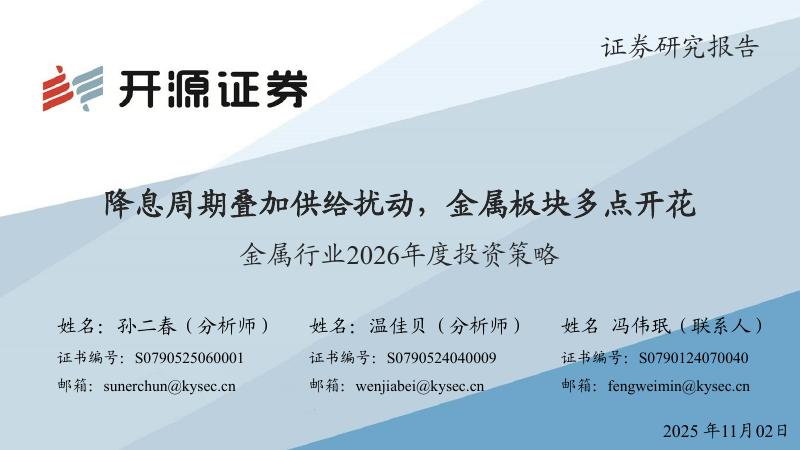 开源证券：金属行业2026年度投资策略：降息周期叠加供给扰动，金属板块多点开花海报