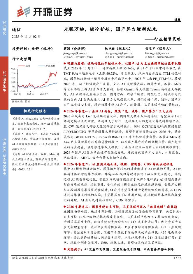 开源证券：通信行业投资策略：光联万物，液冷护航，国产算力迎新纪元海报