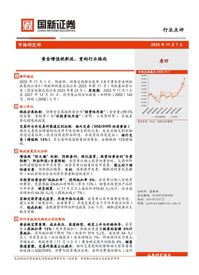 国新证券股份：有色金属：黄金增值税新政，重构行业格局海报
