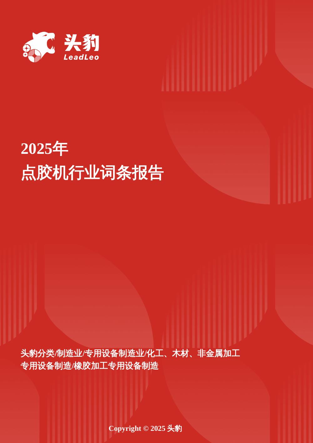 头豹研究院：企业竞争图谱：2025年点胶机头豹词条报告系列海报