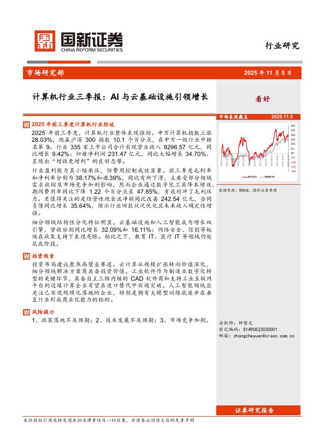 国新证券股份：计算机行业三季报：AI与云基础设施引领增长海报