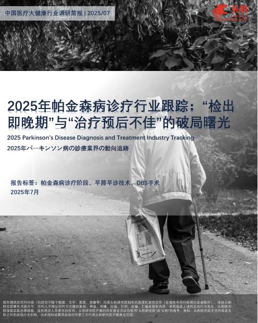 头豹研究院：2025年帕金森病诊疗行业跟踪：“检出即晚期”与“治疗预后不佳”的破局曙光海报