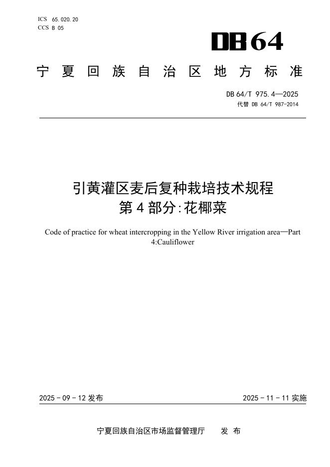 DB64/T 975.4-2025 引黄灌区麦后复种栽培技术规程第4部分：花椰菜