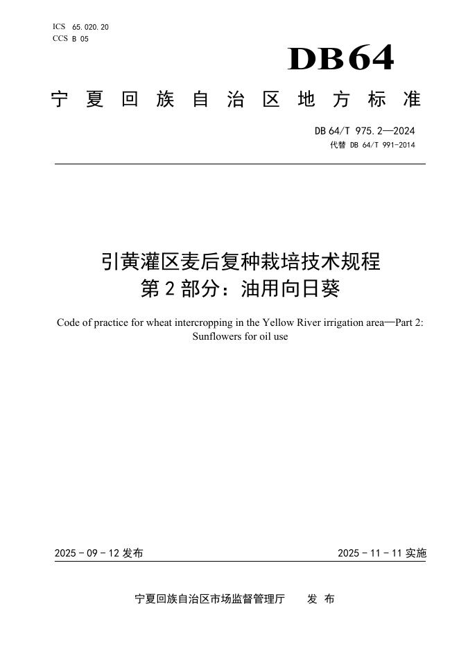 DB64/T 975.2-2025 引黄灌区麦后复种栽培技术规程-第2部分：油用向日葵