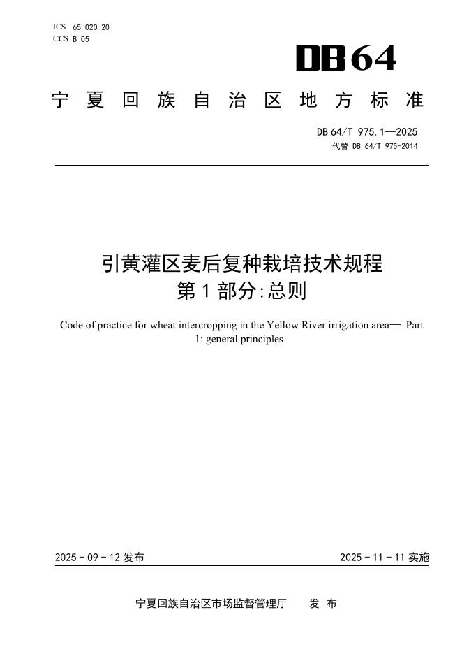 DB64/T 975.1-2025 引黄灌区麦后复种栽培技术规程-第1部分：总则