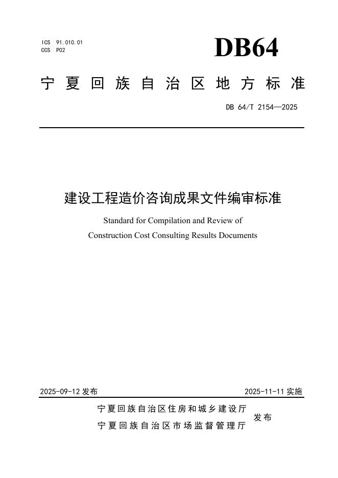 DB64/T 2154-2025 建设工程造价咨询成果文件编审标准