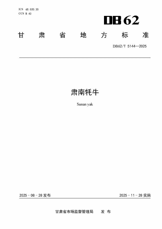 DB62/T 5144-2025 肃南牦牛