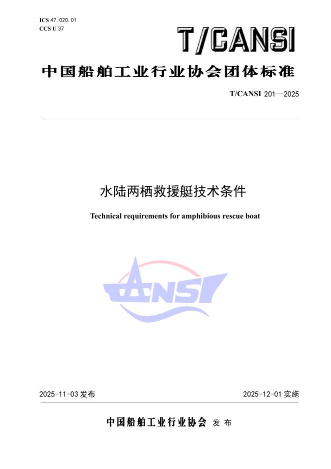 T/CANSI 201-2025 水陆两栖救援艇技术条件