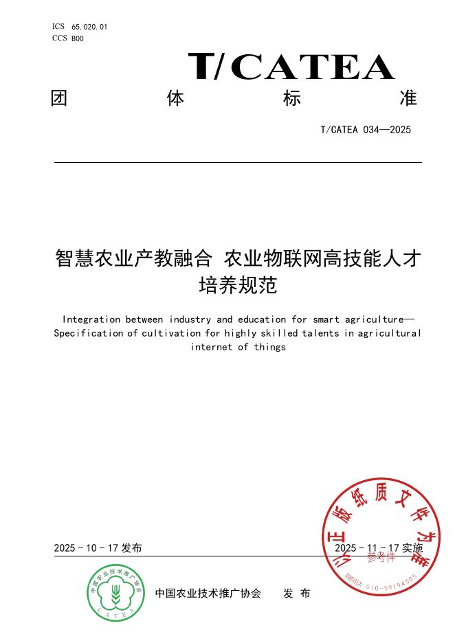 T/CATEA 034-2025 智慧农业产教融合 农业物联网高技能人才培养规范