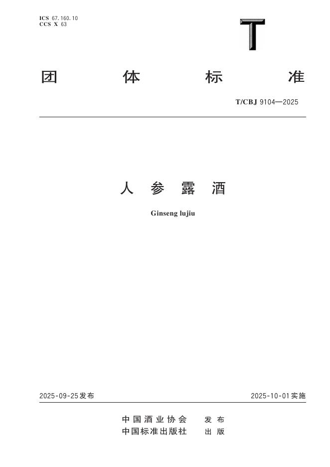 T/CBJ 9104-2025 人参露酒