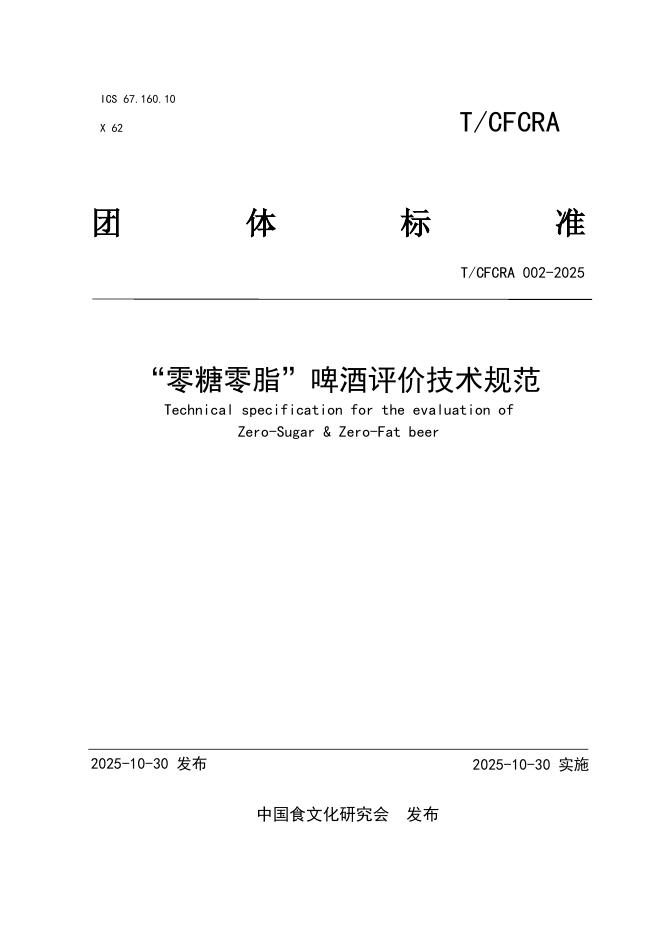 T/CFCRA 002-2025“零糖零脂”啤酒评价技术规范