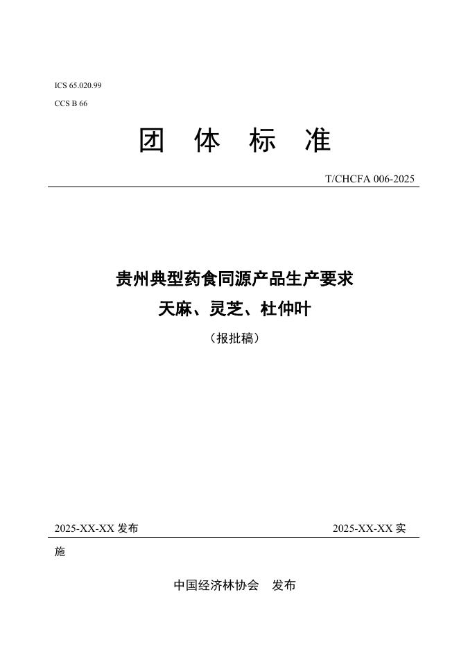 T/CHCFA 006-2025 贵州典型药食同源产品生产要求 天麻、灵芝、杜仲叶