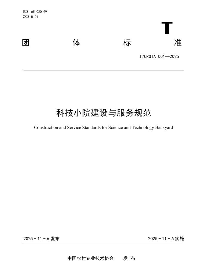 T/CRSTA 001-2025 科技小院建设与服务规范