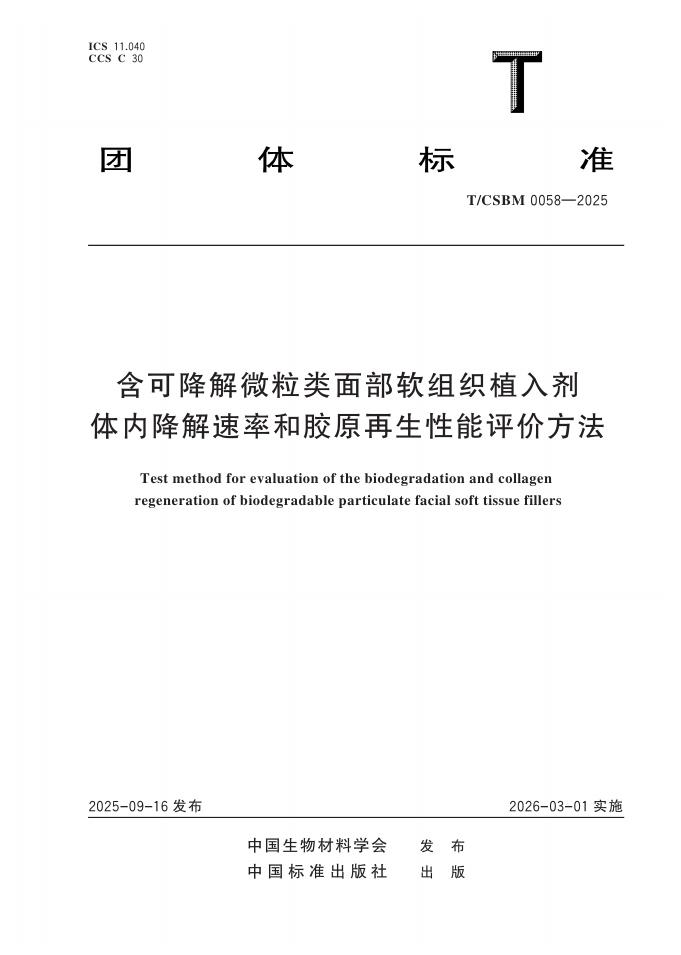 T/CSBM 0058-2025 含可降解微粒类面部软组织植入剂体内降解速率和胶原再生性能评价方法