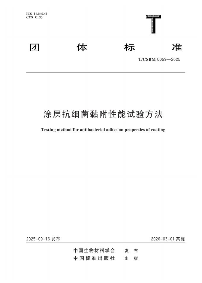 T/CSBM 0059-2025 涂层抗细菌黏附性能试验方法