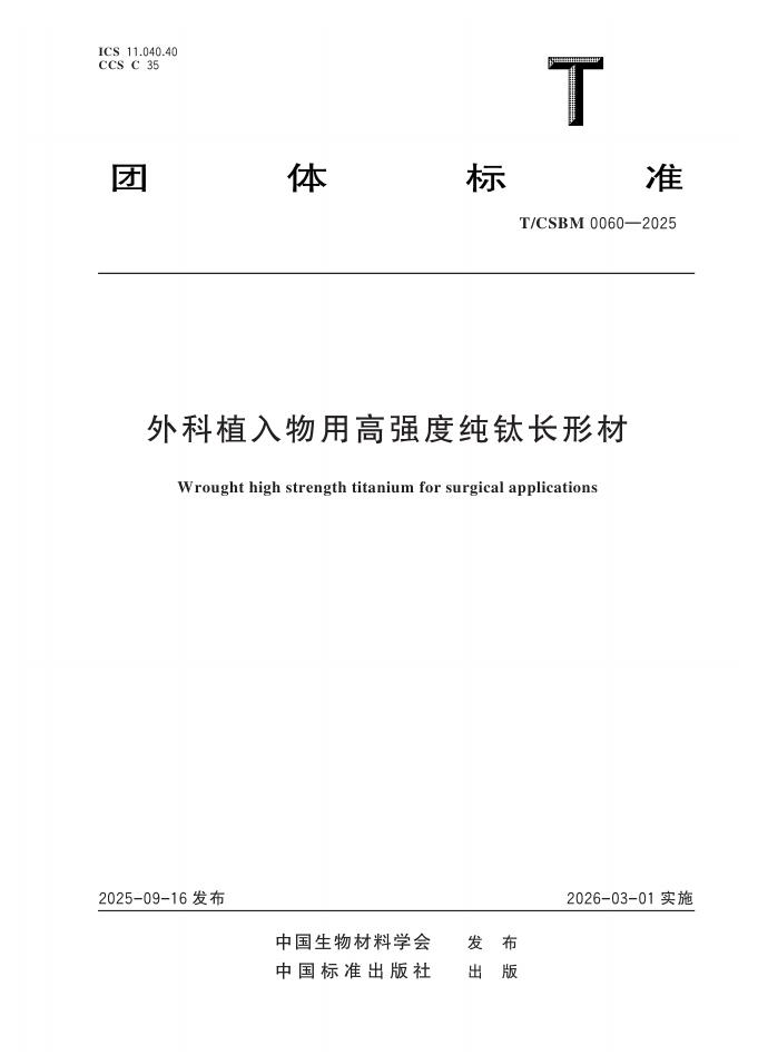 T/CSBM 0060-2025 外科植入物用高强度纯钛长形材