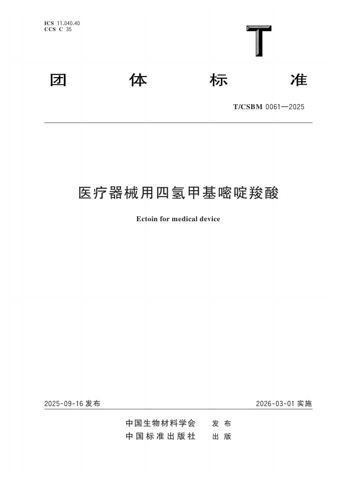 T/CSBM 0061-2025 医疗器械用四氢甲基嘧啶羧酸