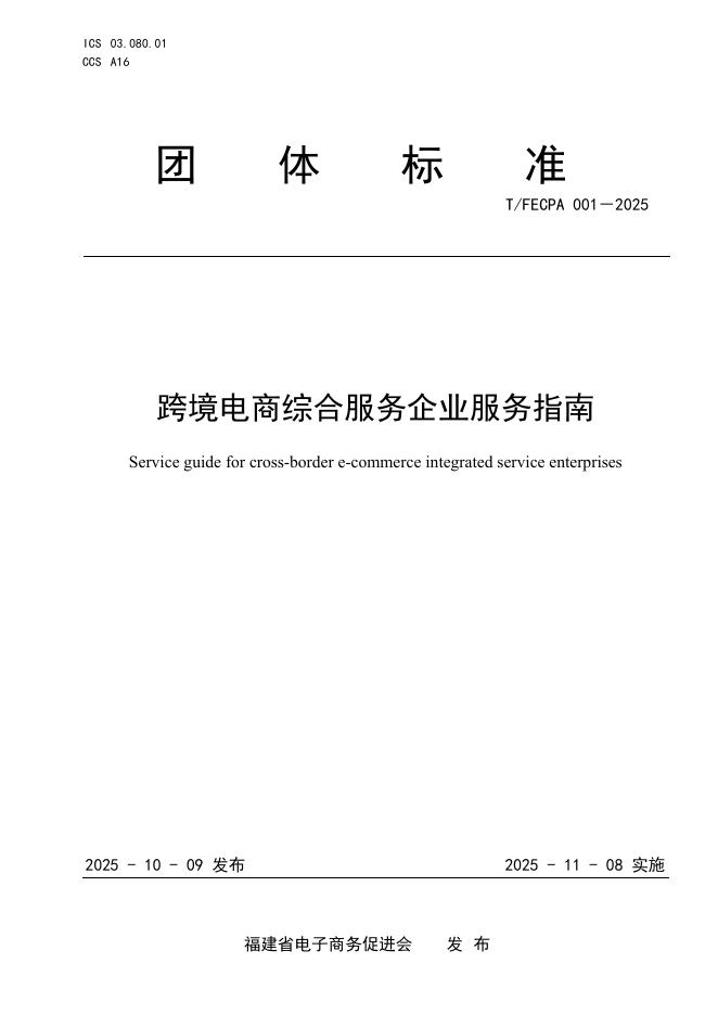 T/FECPA 001-2025 跨境电商综合服务企业服务指南