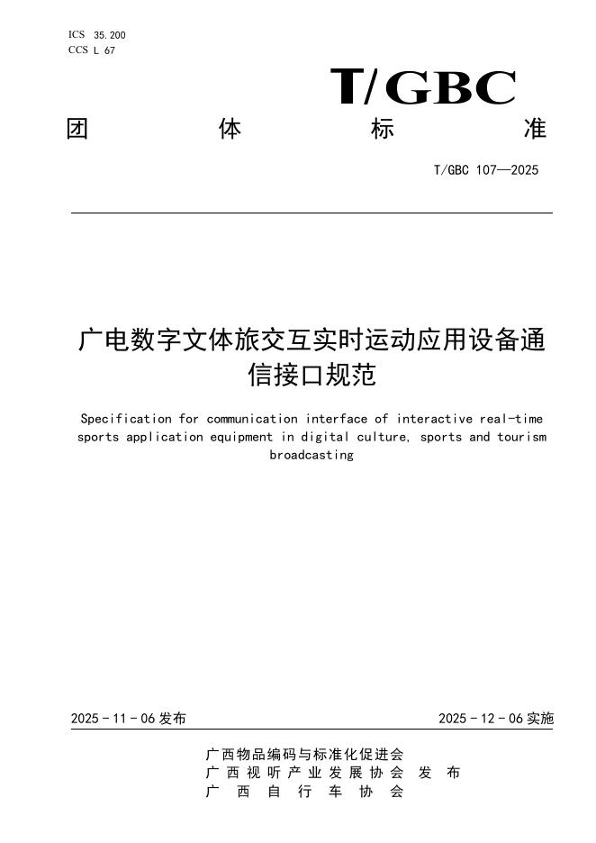 T/GBC 107-2025 广电数字文体旅交互实时运动应用设备通信接口规范