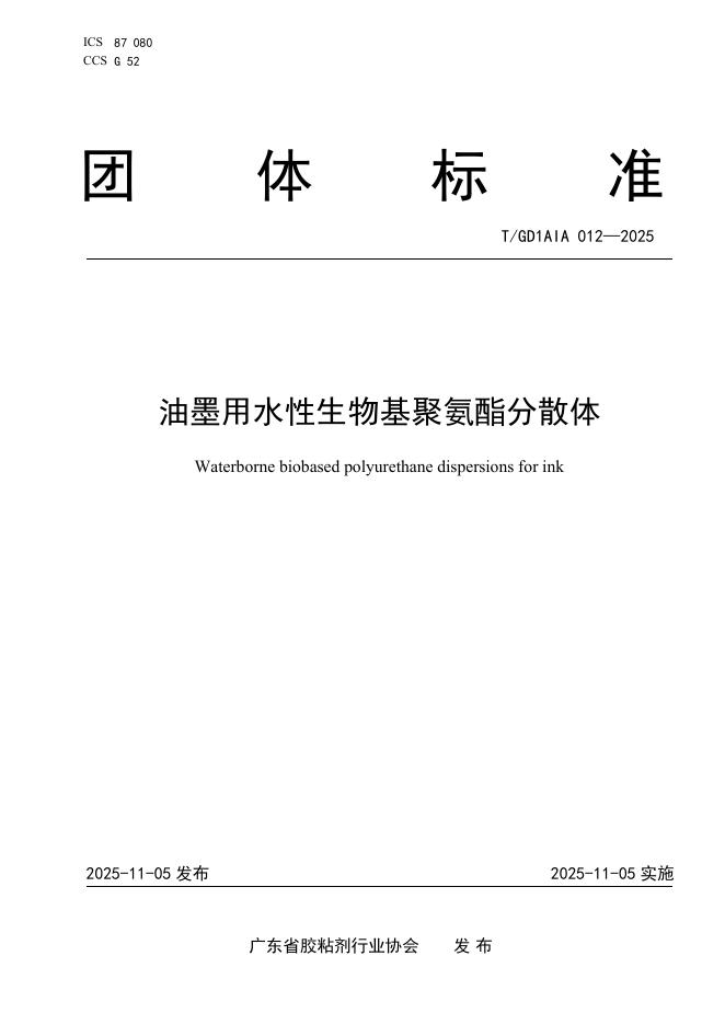 T/GD1AIA 012-2025 油墨用水性生物基聚氨酯分散体