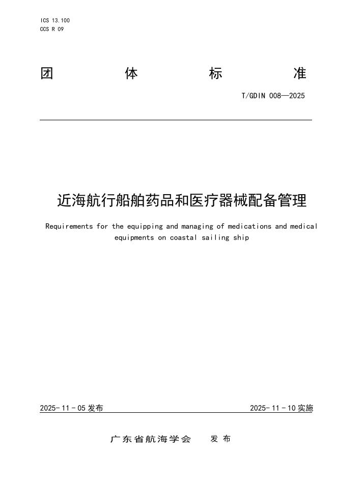 T/GDIN 008-2025 近海航行船舶药品和医疗器械配备管理