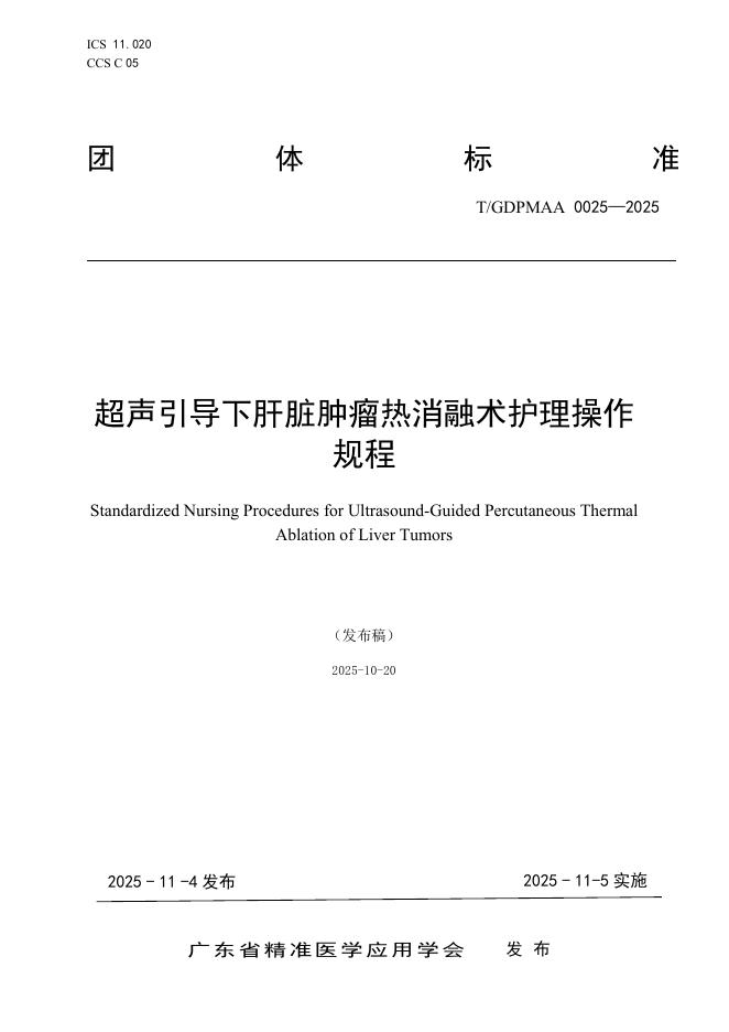 T/GDPMAA 0025-2025 超声引导下肝脏肿瘤热消融术护理操作规程