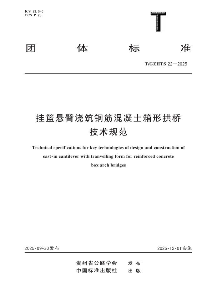 T/GZHTS 22-2025 挂篮悬臂浇筑钢筋混凝土箱形拱桥技术规范