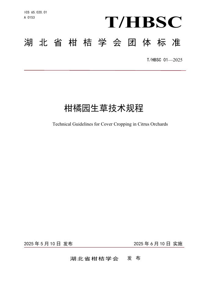 T/HBSC 001-2025 柑橘园生草技术规程