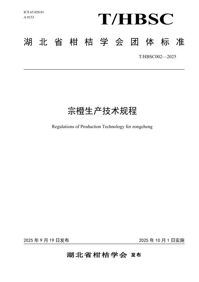 T/HBSC 002-2025 宗橙生产技术规程