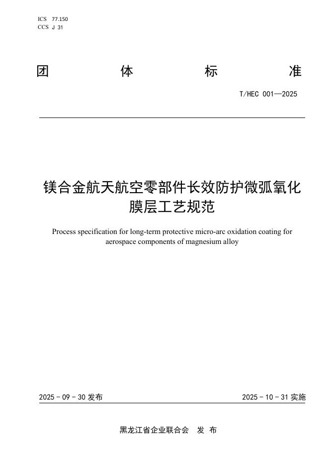 T/HEC 001-2025 镁合金航天航空零部件长效防护微弧氧化膜层工艺规范