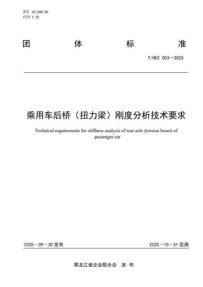 T/HEC 003-2025 乘用车后桥（扭力梁）刚度分析技术要求