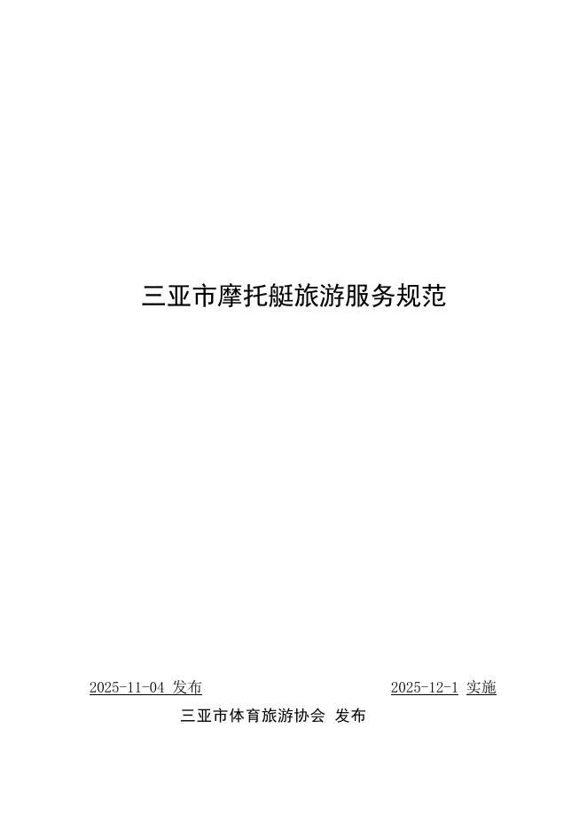 T/HNSSTA 005-2025 三亚市摩托艇旅游服务规范