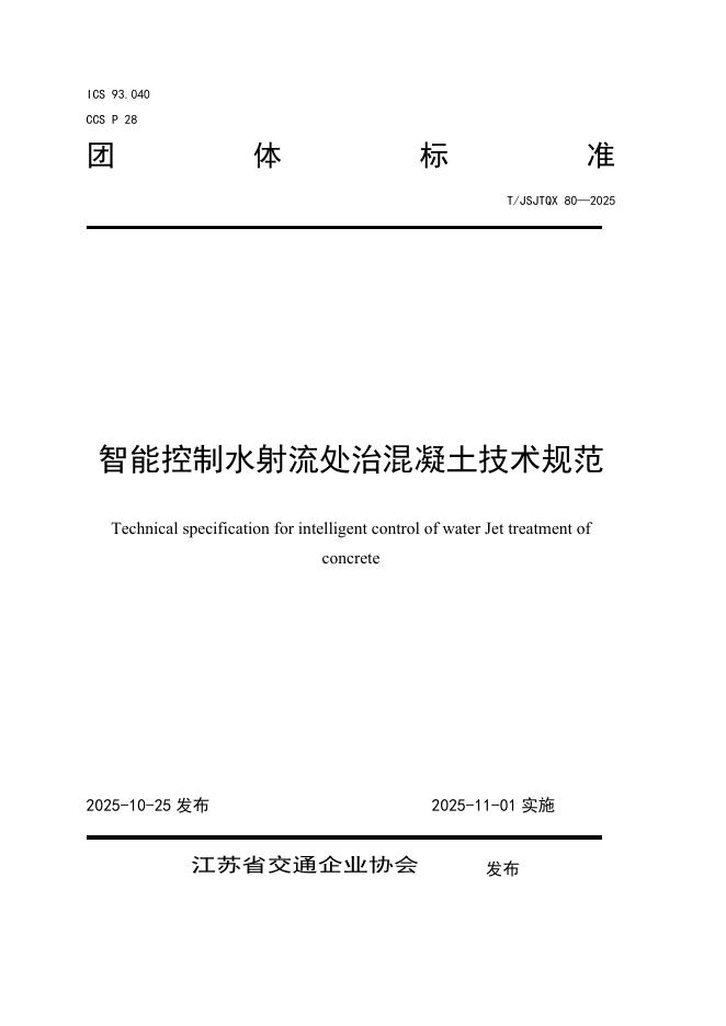 T/JSJTQX 80-2025 智能控制水射流处治混凝土技术规范