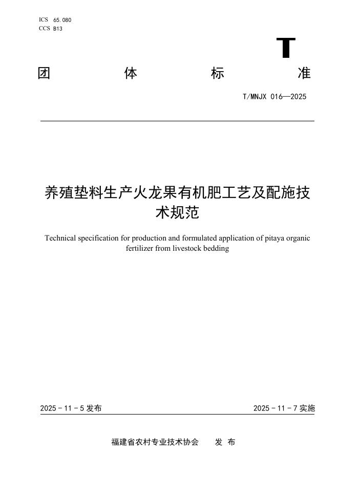 T/MNJX 016-2025 养殖垫料生产火龙果有机肥工艺及配施技术规范