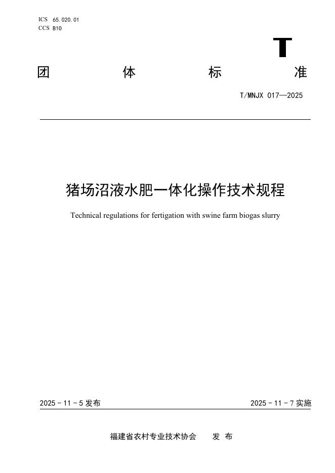 T/MNJX 017-2025 猪场沼液水肥一体化操作技术规程
