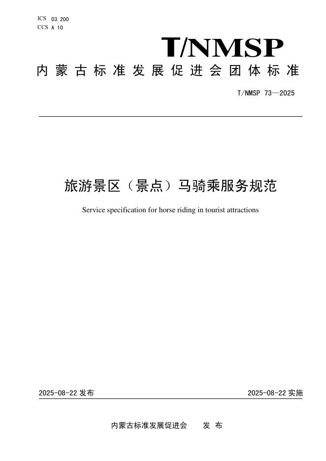T/NMSP 73-2025 旅游景区（景点）马骑乘服务规范