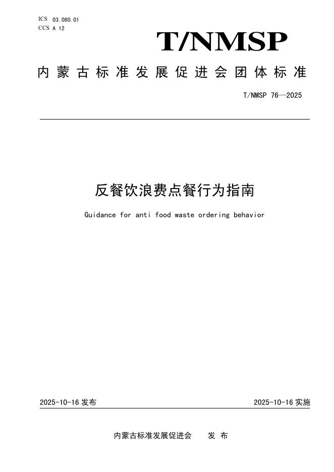 T/NMSP 76-2025 反餐饮浪费点餐行为指南