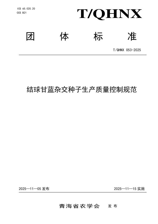 T/QHNX 053-2025 结球甘蓝杂交种子生产质量控制规范
