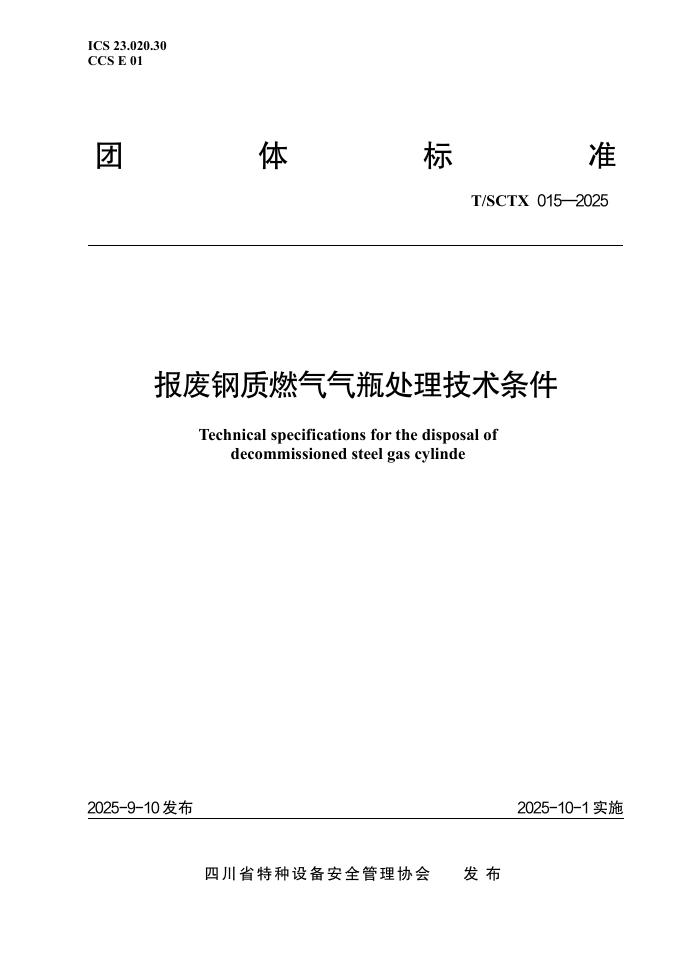 T/SCTX 15-2025 报废钢质燃气气瓶处理技术条件