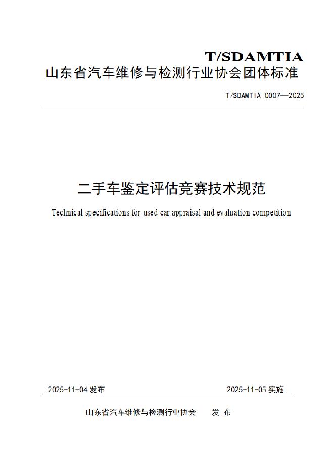 T/SDAMTIA 0007-2025 二手车鉴定评估竞赛技术规范