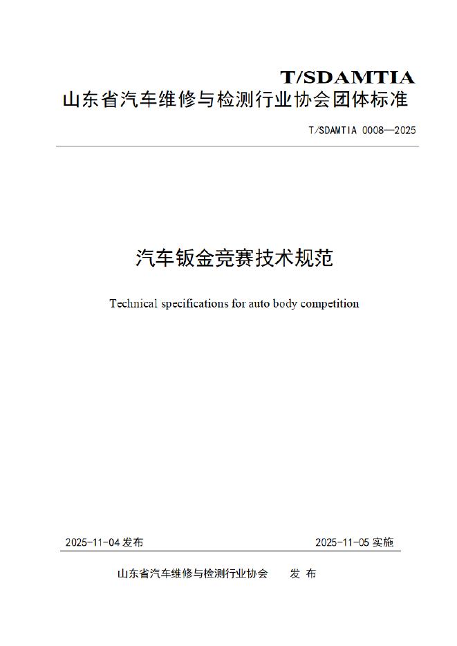 T/SDAMTIA 0008-2025 汽车钣金竞赛技术规范