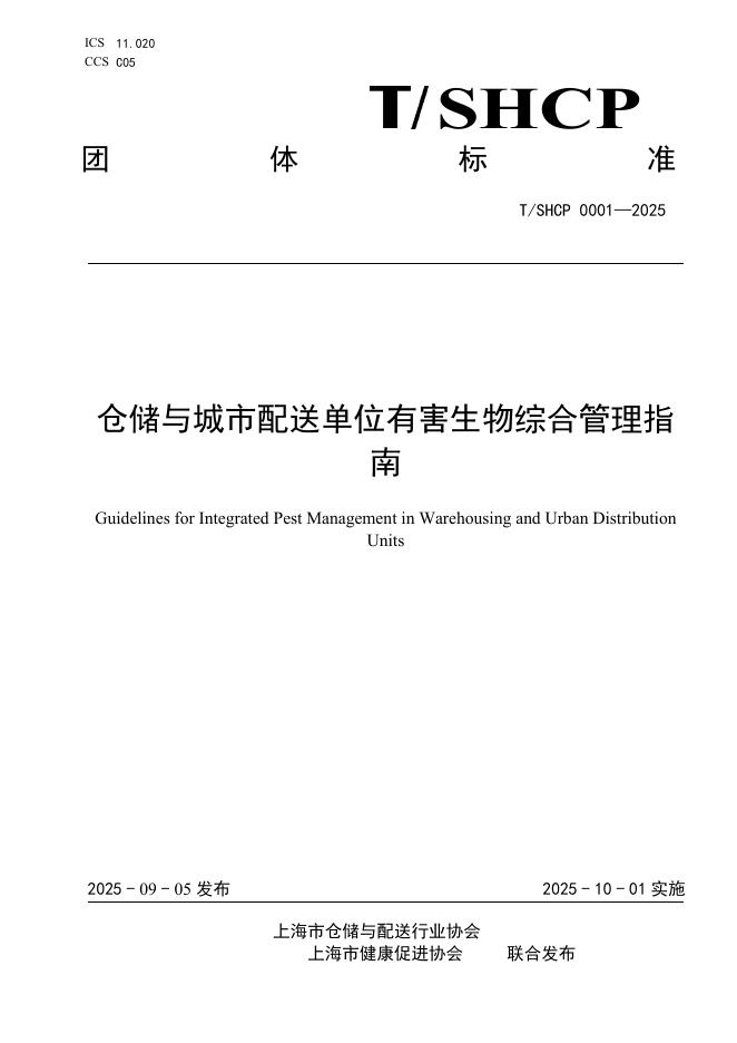 T/SHCP 0001-2025 仓储与城市配送单位有害生物综合管理指南