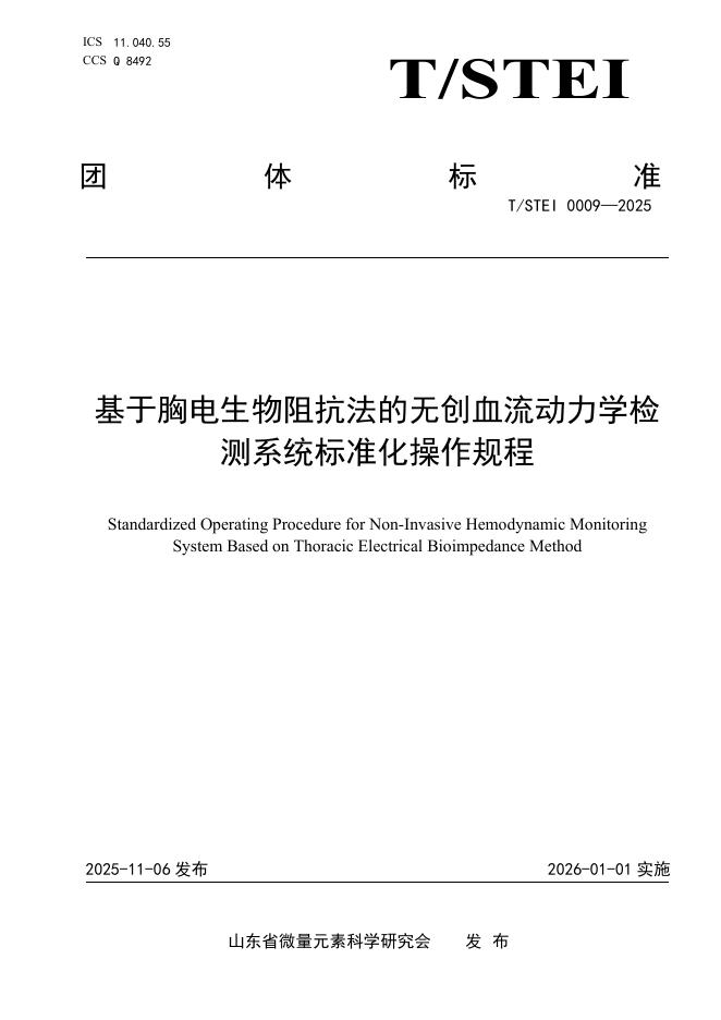 T/STEI 0009-2025 基于胸电生物阻抗法的无创血流动力学检测系统标准化操作规程