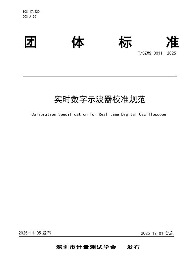 T/SZMS 0011-2025 实时数字示波器校准规范
