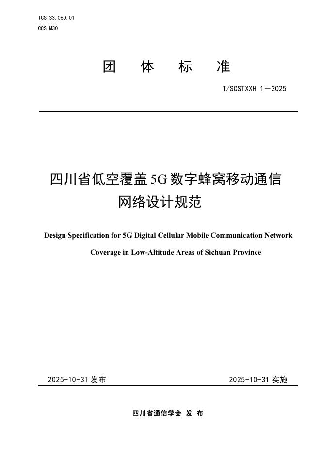 T/SCSTXXH 1-2025 四川省低空覆盖5G数字蜂窝移动通信网络设计规范