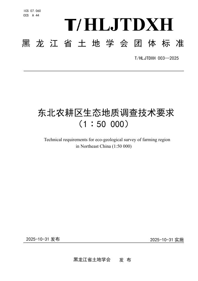 T/HLJTDXH 003-2025 东北农耕区生态地质调查技术要求（1∶50 000）
