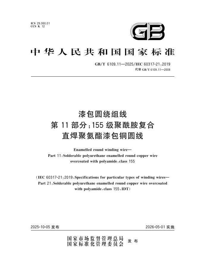 GB/T 6109.11-2025 漆包圆绕组线 第11部分：155级聚酰胺复合直焊聚氨酯漆包铜圆线