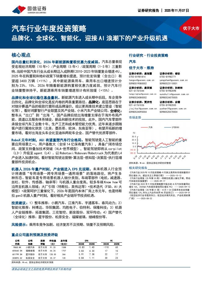 国信证券：汽车行业年度投资策略：品牌化、全球化、智能化，迎接AI浪潮下的产业升级机遇海报